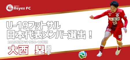 フットサルU19 日本代表メンバー選出