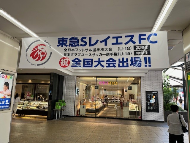 東急SレイエスFC全国大会出場