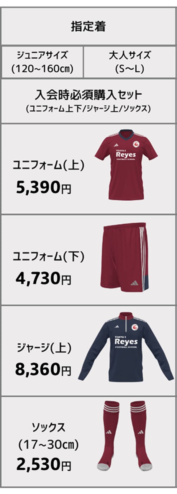 東急Sレイエス フットボールスクールユニフォーム料金表