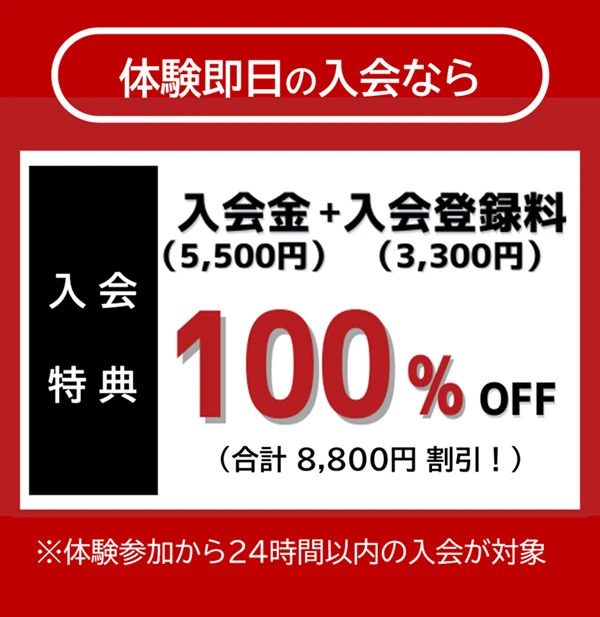 体験者限定の即日入会特典