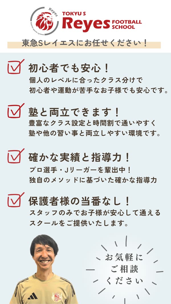 東急Sレイエス フットボールスクールにお任せください！