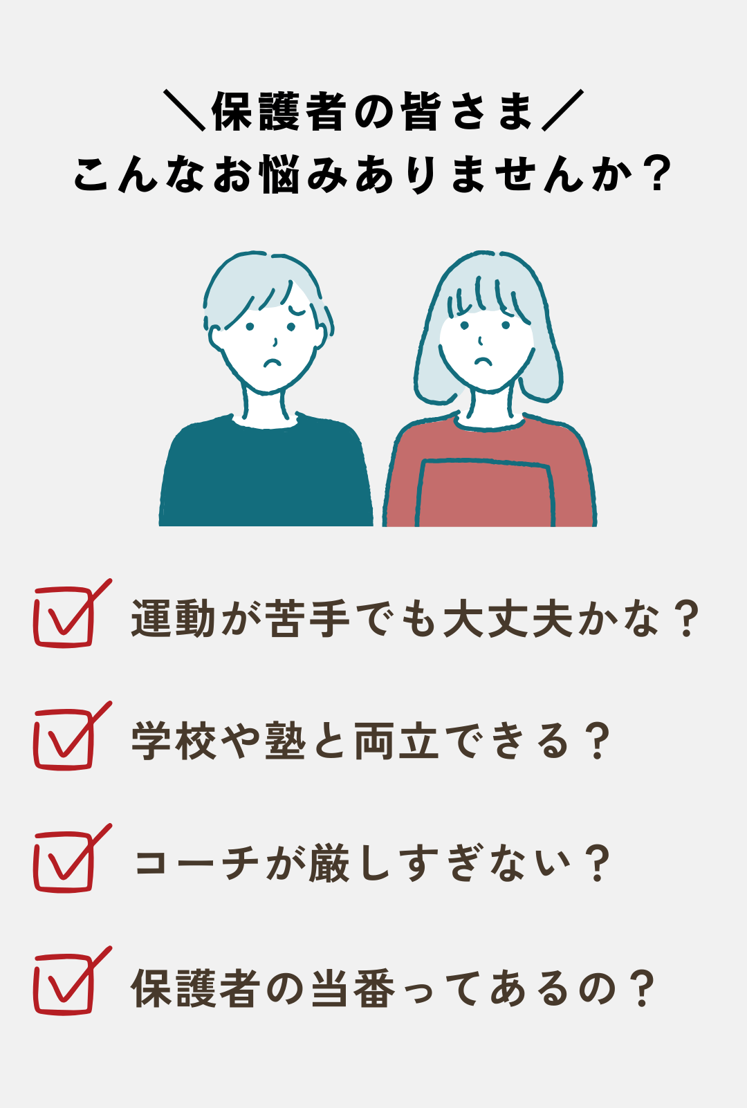 保護者さまのお悩み