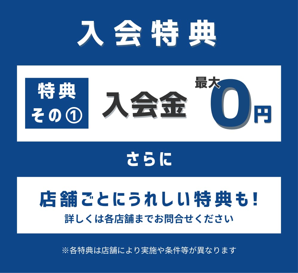 ご入会特典