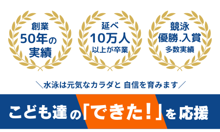 こども達の「できた！」を応援します
