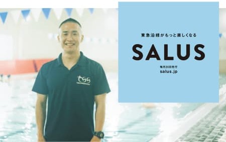 「SALUS」遠藤コーチのインタビュー記事 東急沿線情報誌「SALUS」に掲載された遠藤コーチのインタビュー記事