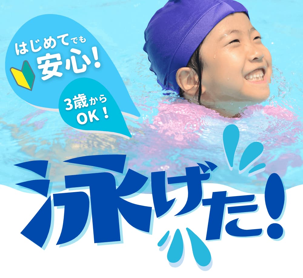 東急スイミングスクール体験レッスン受付中！