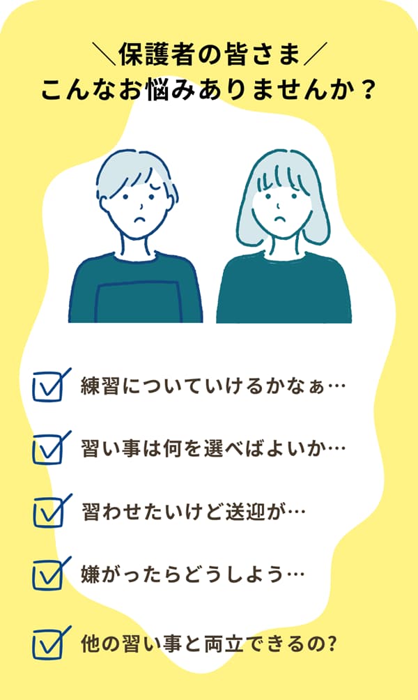 習い事のお悩み