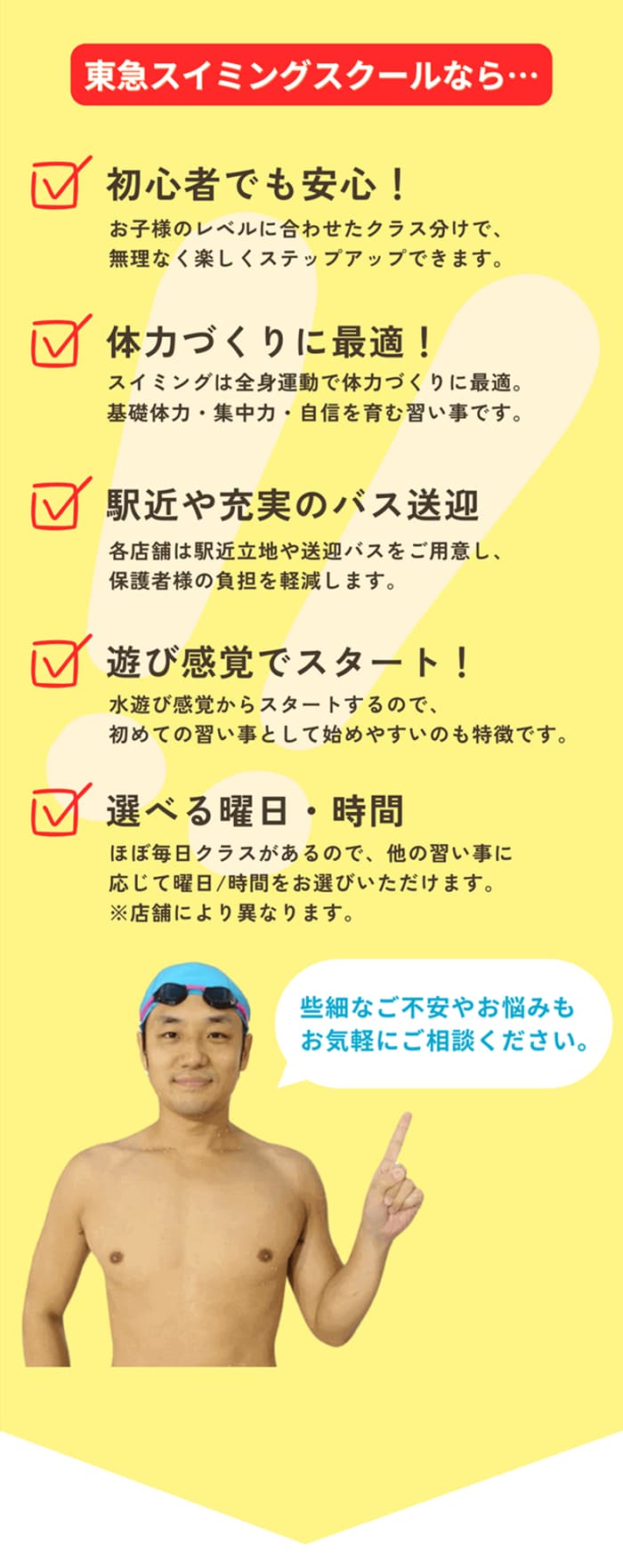 東急スイミングスクールで習い事のお悩み解決