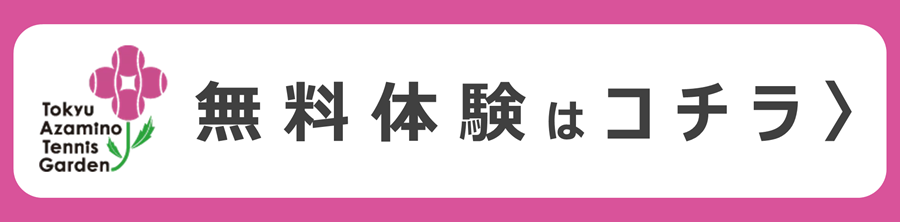 体験予約 体験レッスンのご予約はコチラ