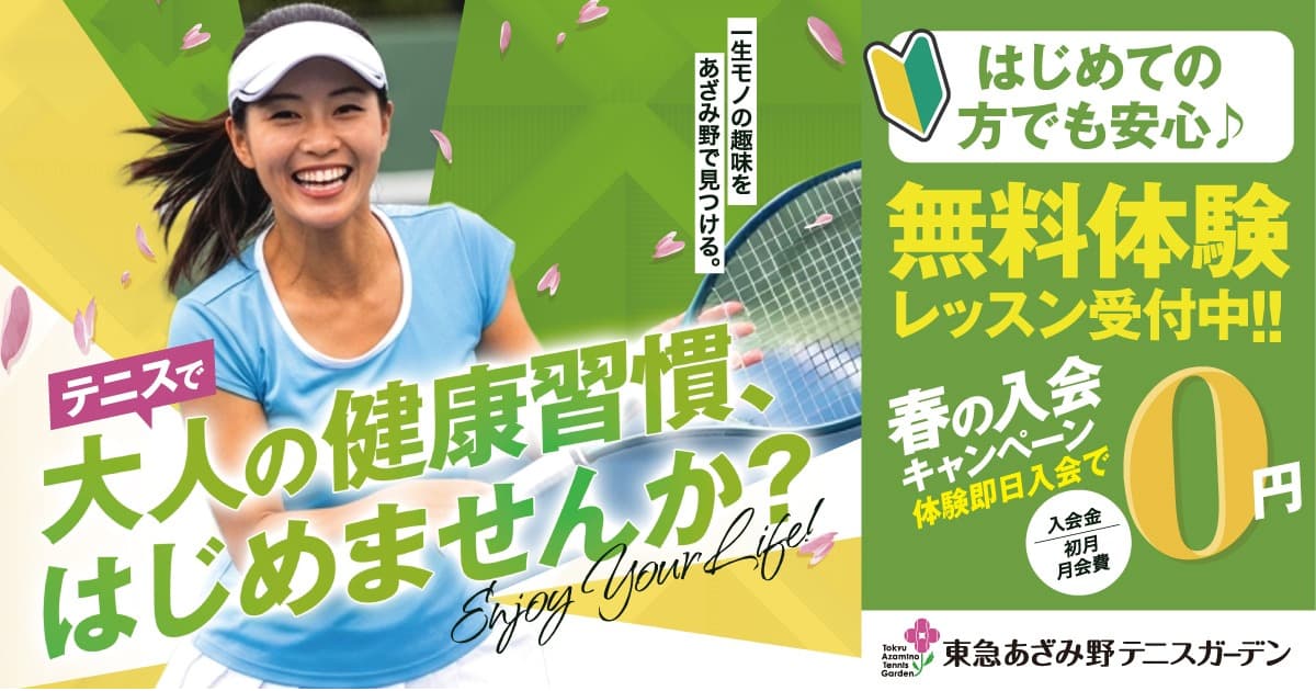 大人のテニススクール体験