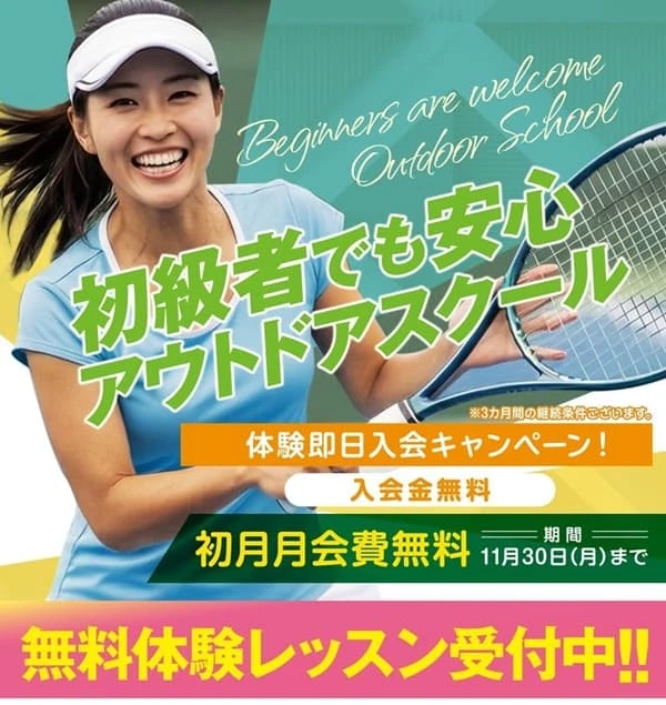 東急あざみ野テニスガーデン秋の入会キャンペーン