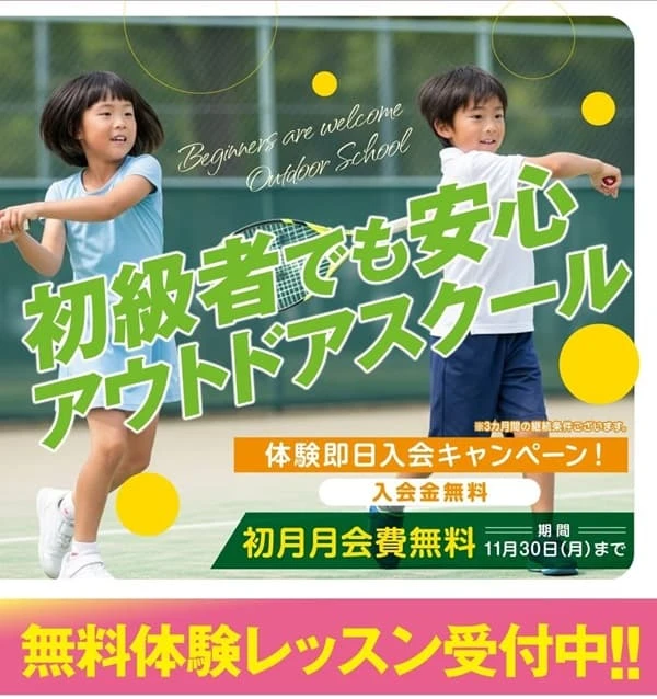 東急あざみ野テニスガーデン秋の入会キャンペーン