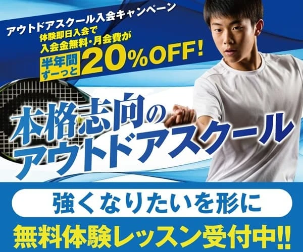 キャンペーン入会特典 アウトドアスクール入会特典は、入会金0円+月会費が半年間20%OFF