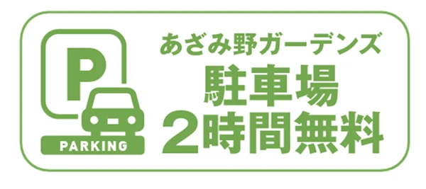 あざみ野ガーデンズ駐車場2時間無料