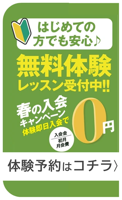 体験予約はコチラ 無料体験予約はコチラ