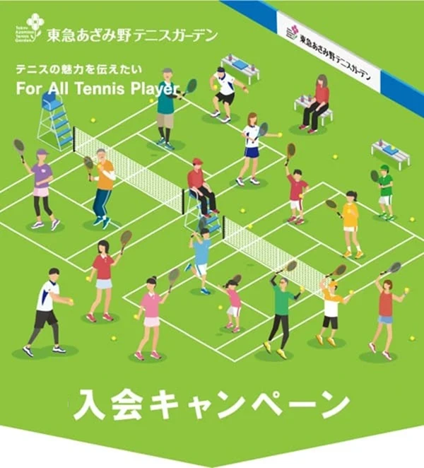 東急あざみ野テニスガーデン入会キャンペーン