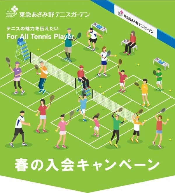 東急あざみ野テニスガーデン入会キャンペーン