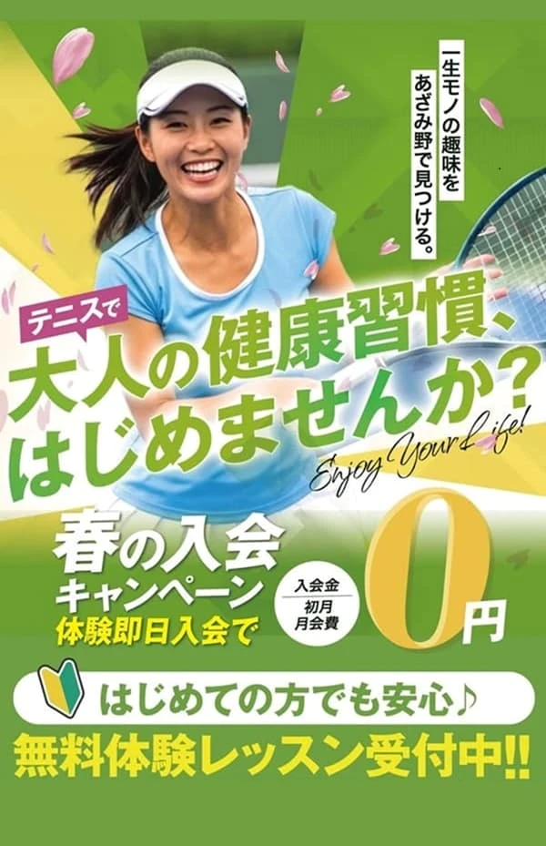 東急あざみ野テニスガーデン春の入会キャンペーン