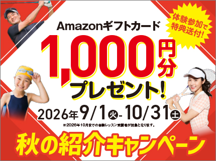 秋の紹介キャンペーン実施中！