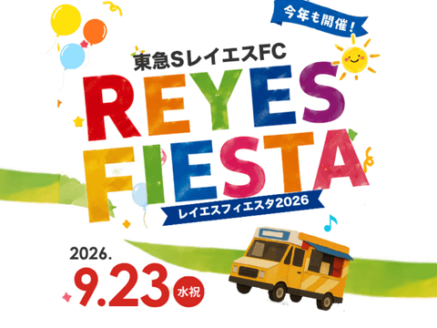 レイエス フィエスタ 2026