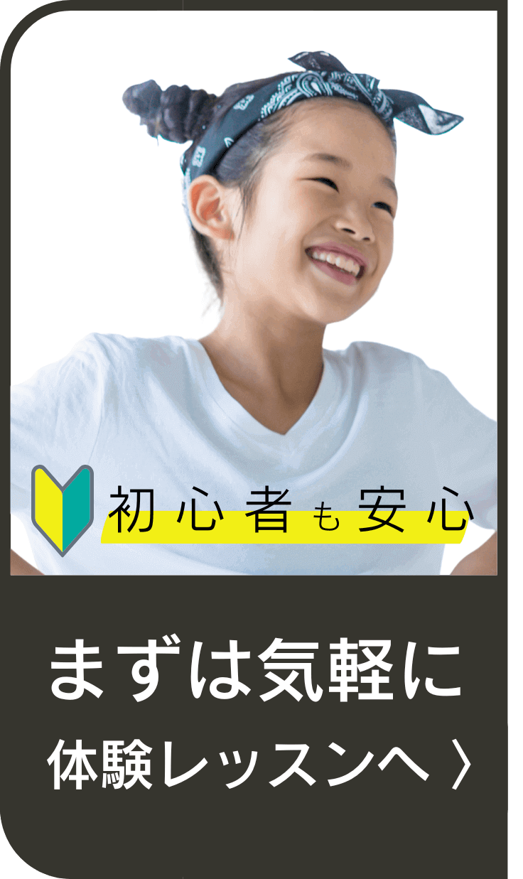 体験レッスンお申し込み 初心者でも安心お気軽にお申し込みください。