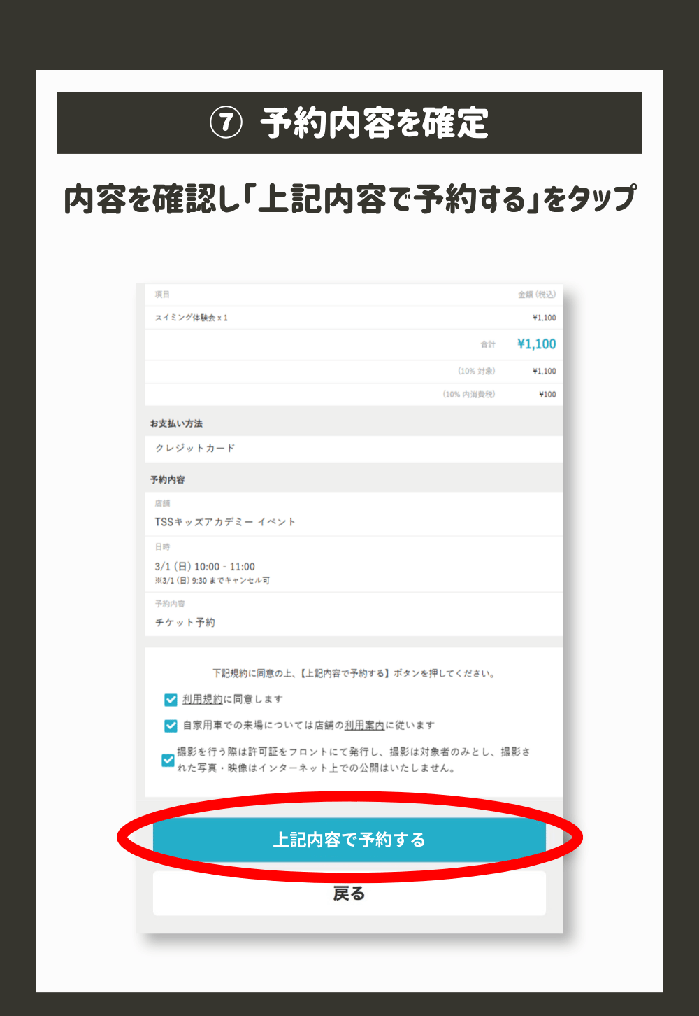 内容を確認し「上記内容で予約する」をタップ