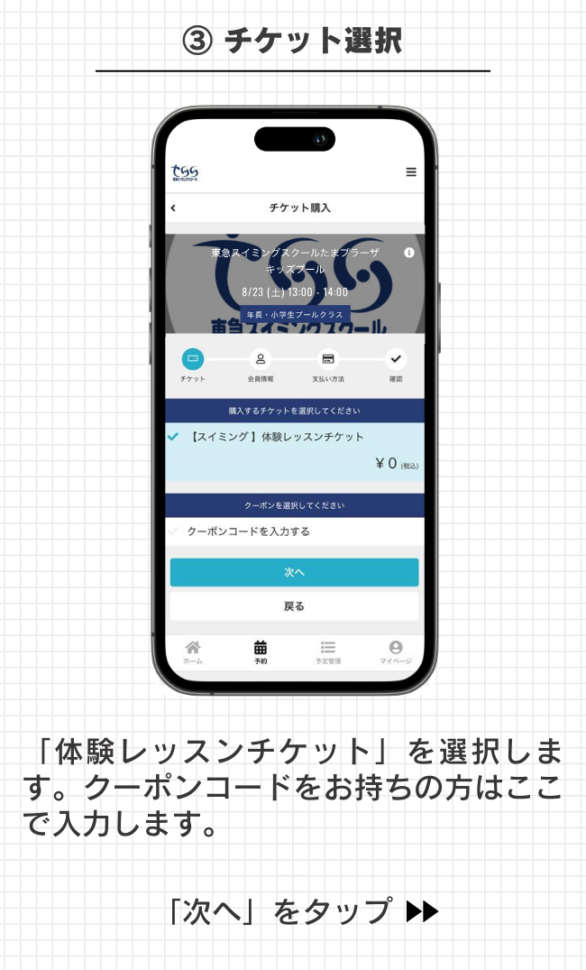 体験チケットを選択します