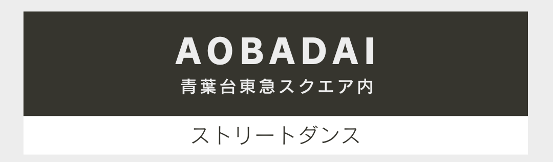 青葉台東急スクエア内。取り扱いスタイルはストリートダンスです。