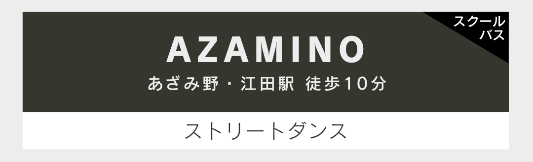 あざみ野駅と江田駅から徒歩約10分。スクールバス運行中。取り扱いスタイルはストリートダンスです。