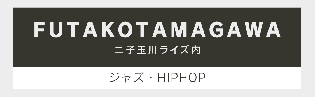 二子玉川ライズ内。取り扱いスタイルはジャズとHIPHOPです。