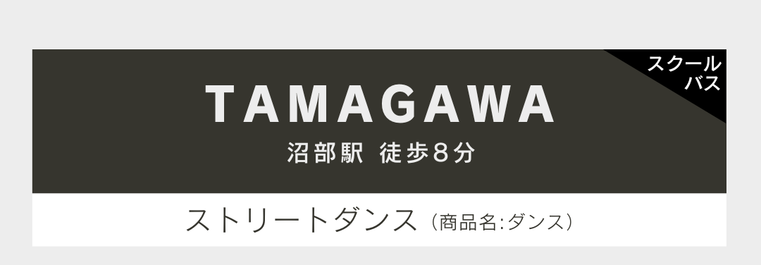 沼部駅徒歩8分、取り扱いスタイルはストリートダンスです。スクールバスも運行中！