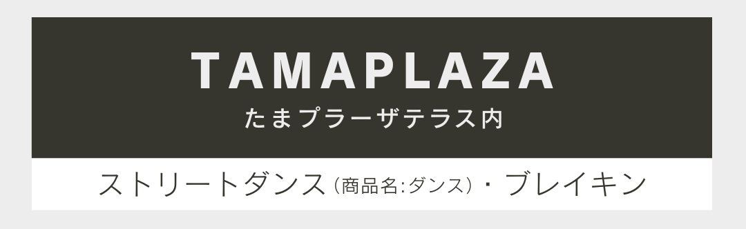 たまプラーザテラス内。取り扱いスタイルはストリートダンスとブレイキンです。