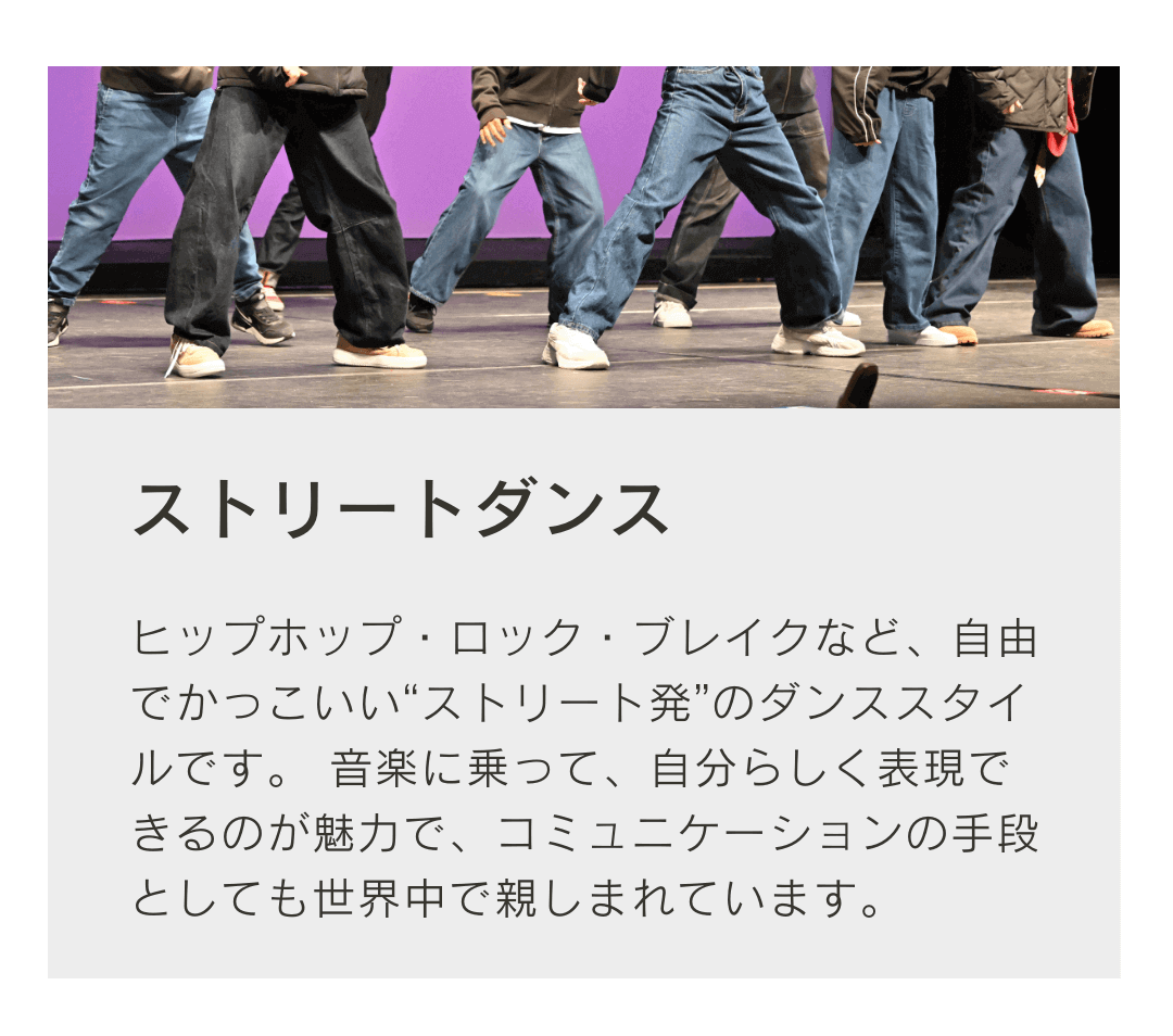 様々な音楽に乗って自分らしく表現ができます