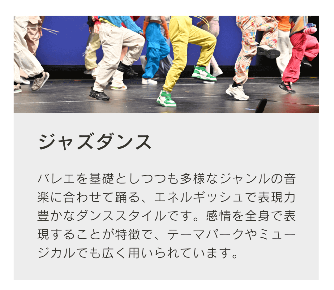 バレエを基礎としつつエネルギッシュに表現するダンススタイルです。