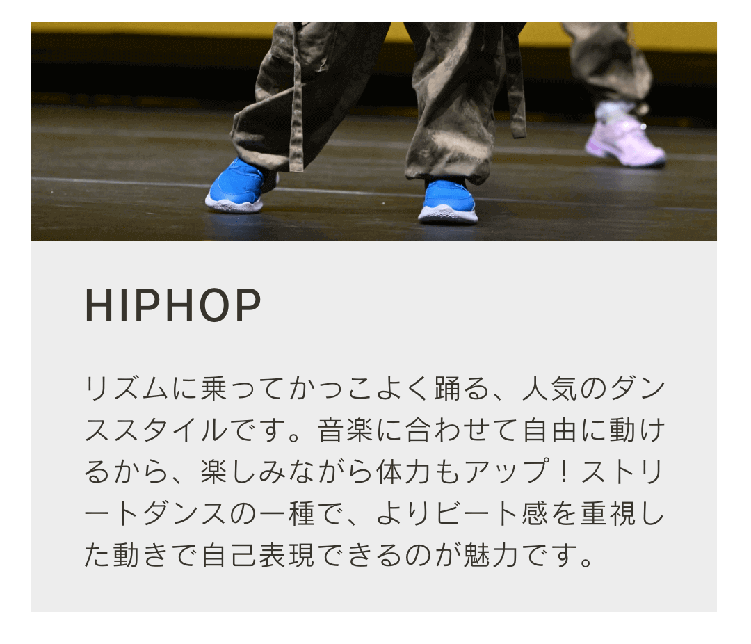 リズムに乗ってかっこよく踊る人気のダンススタイルです。よりビート感を重視します。