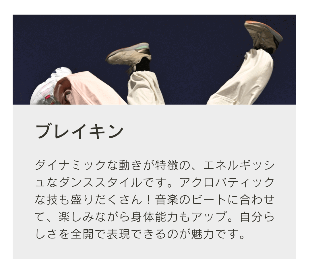 ダイナミックな動きが特徴のエネルギッシュなダンススタイルです。アクロバティックな技も多いです。