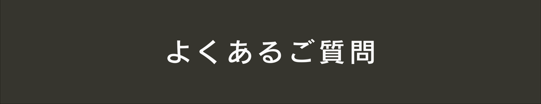 よくあるご質問