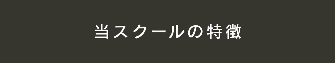 当スクールの特徴