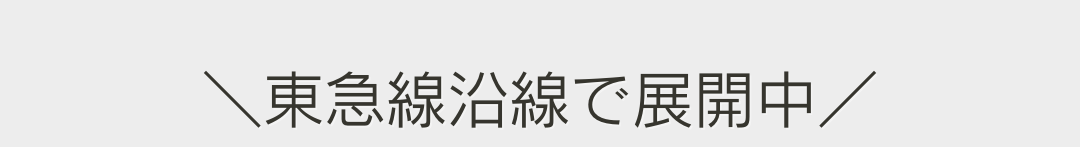 東急線沿線で展開中！
