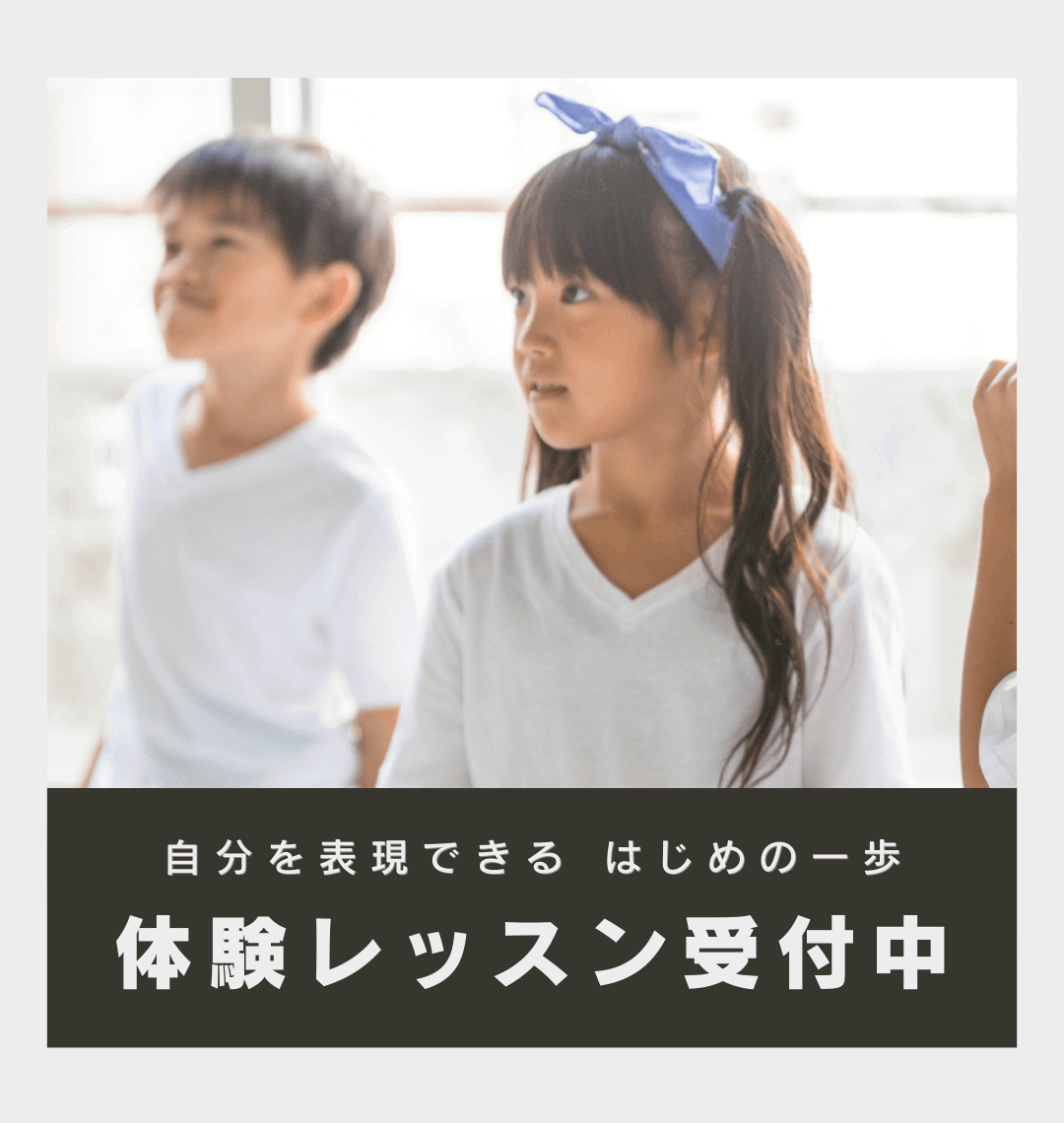 自分を表できるはじめの一歩は体験レッスンがおすすめ