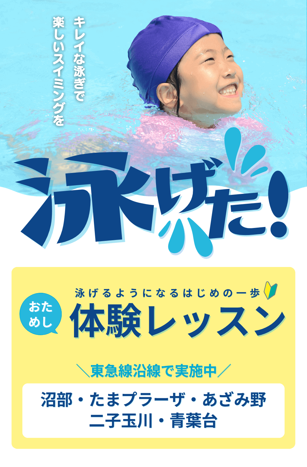 東急スイミングスクールで泳げた！