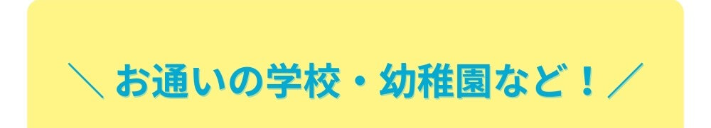 お通いの学校・幼稚園など