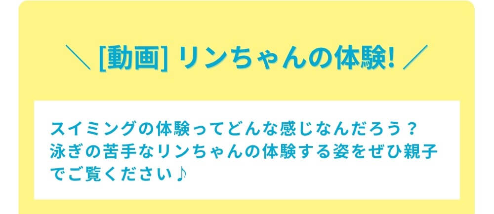 泳ぎの苦手なリンちゃんがスイミングスクールを体験！