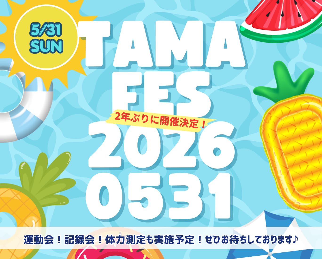 たまフェス2026開催決定！