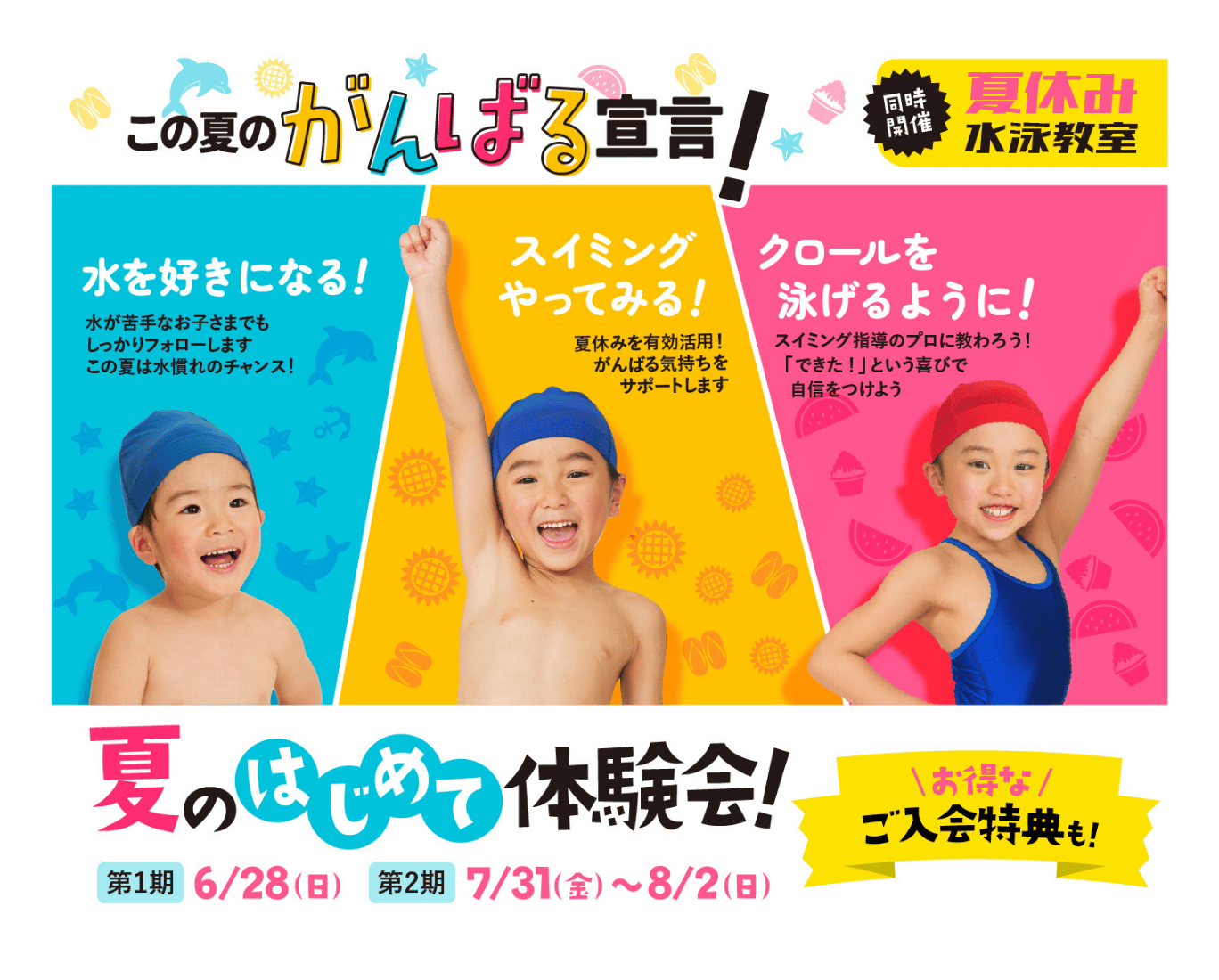夏のはじめて体験会