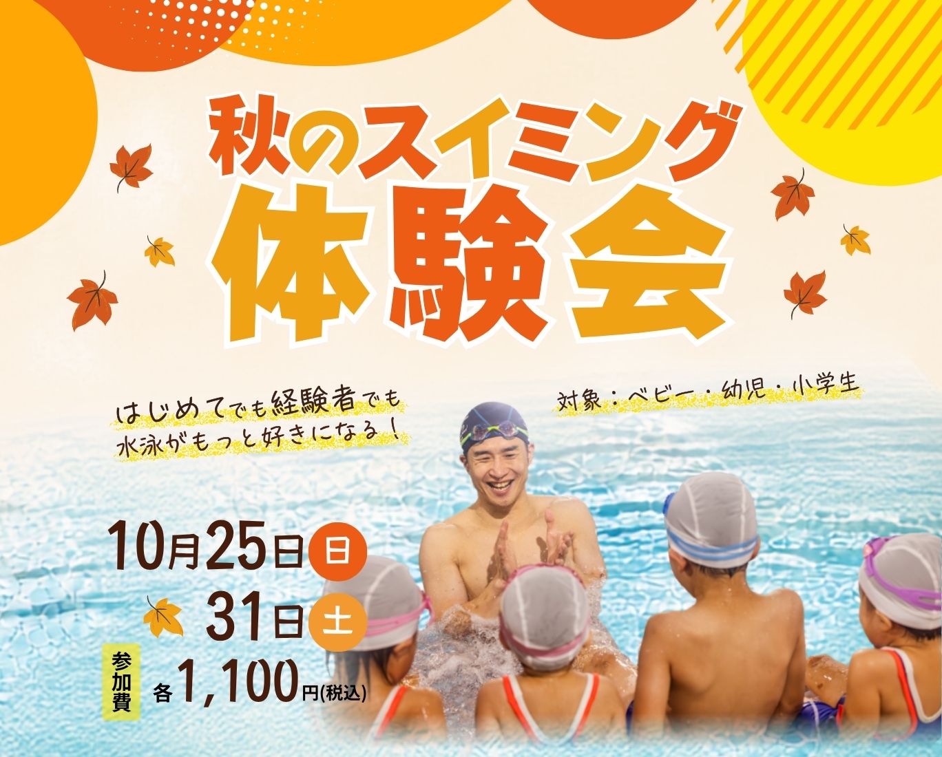 秋のスイミング体験会
