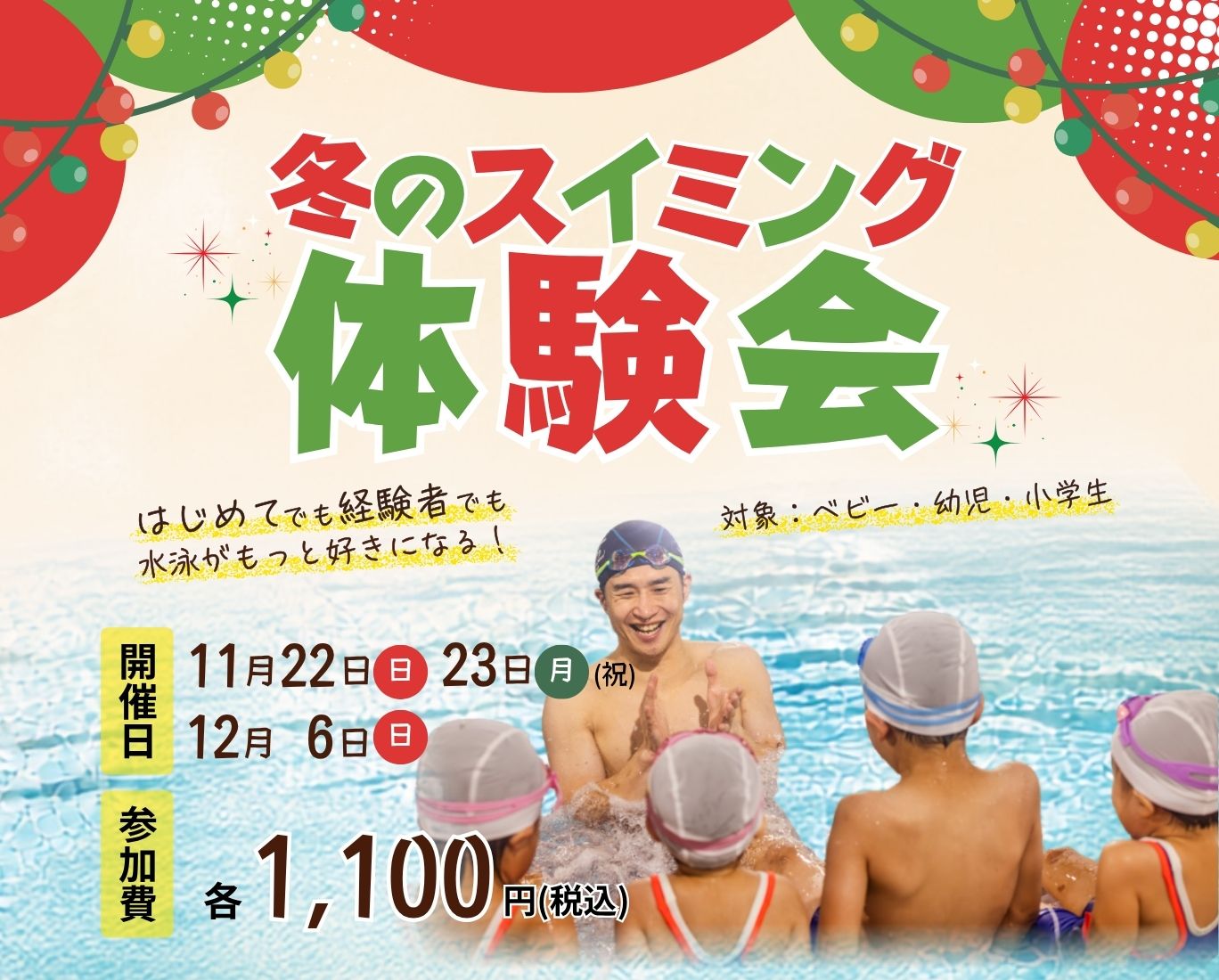 冬のスイミング体験会