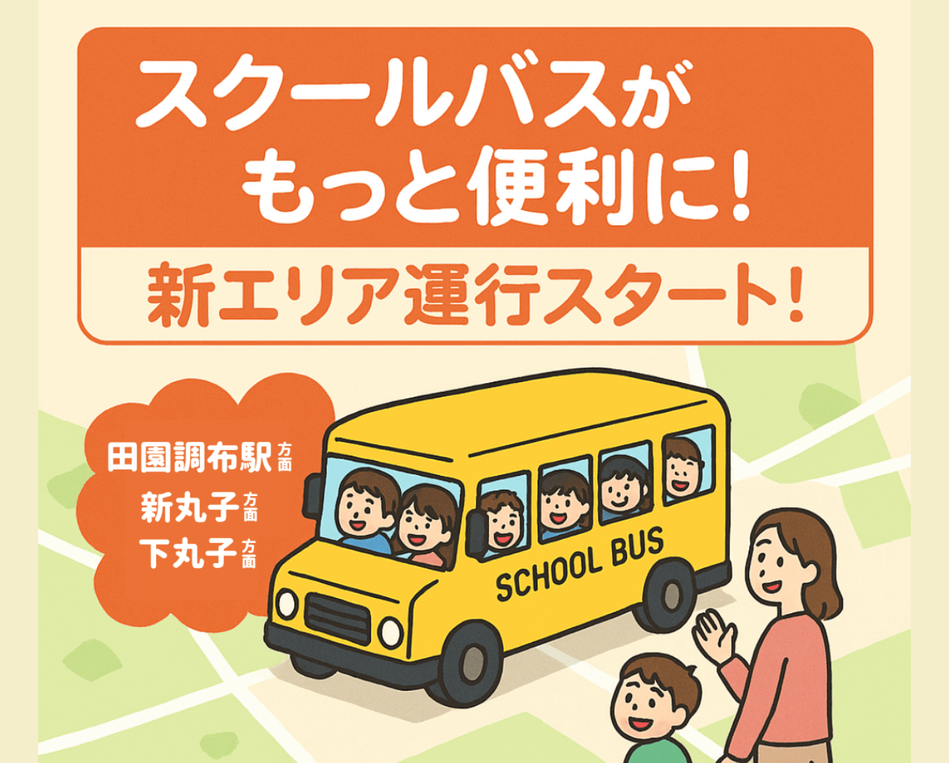 バスルート拡大！