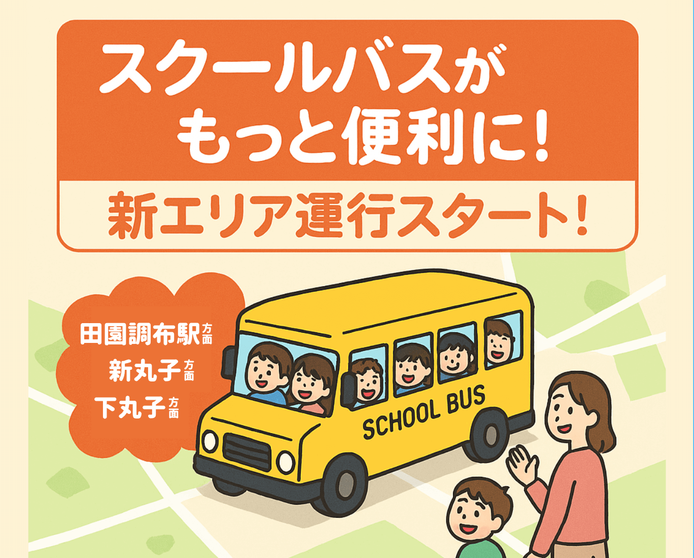 バスルート拡大！