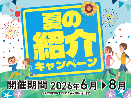 夏のお友達紹介キャンペーン実施中！